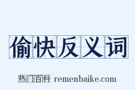 偷快反义词是什么意思的图片